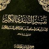 إسماعيل السُّدِّي
