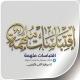 اِقتِبَاسَات مُلْهِمَة
