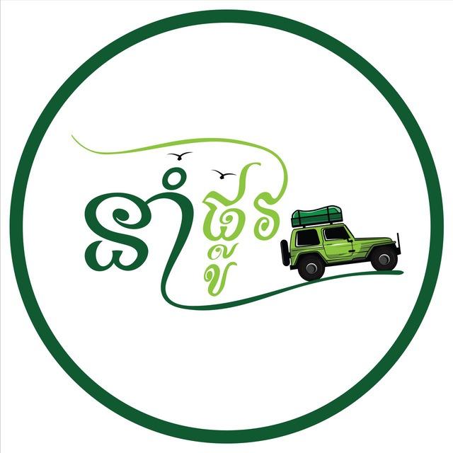 នាំផ្លូវ-Lead The Way