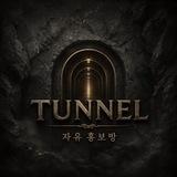 TUNNEL 정보