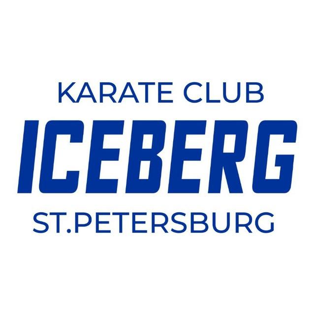ICEBERG КЛУБ КАРАТЕ