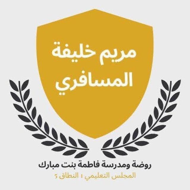 المعلمة مريم خليفه المسافري