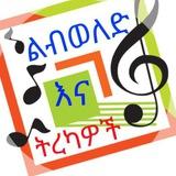 ልብወለድ እና ትረካዎች 📚🎧