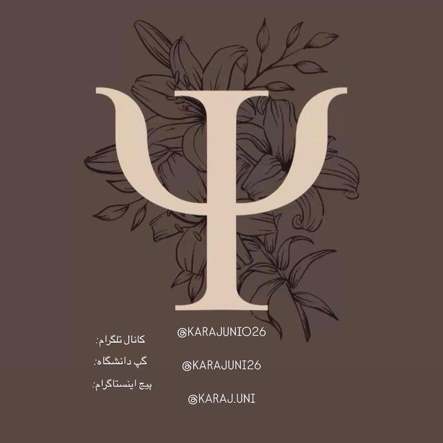 کانال اطلاع رسانی(دانشجویی) کرج