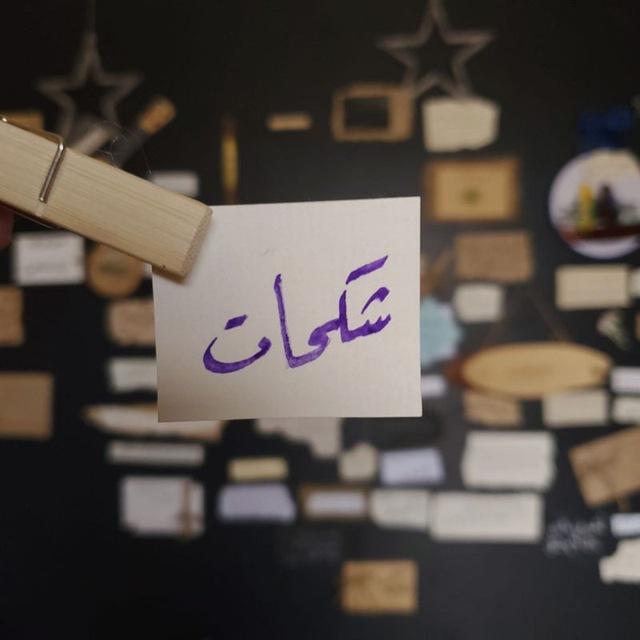 شككحات