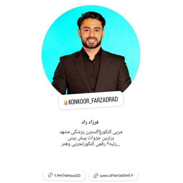 گروه راموس | دکتر فرزاد راد