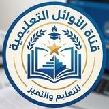 قناة الاوائل التعليمية .