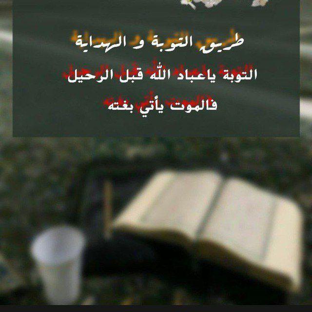 طريق التوبة و الهداية