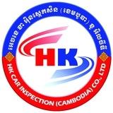 HK មជ្ឈមណ្ឌលត្រួតពិនិត្យលក្ខណៈបច្ចេកទេសយានយន្ត (ឆៀក) by HK Car Inspection (Cambodia) Co., Ltd.
