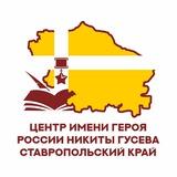Центр им. Героя России Никиты Гусева