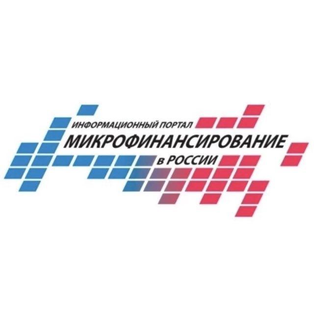 МИКРОФИНАНСЫ