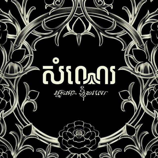 សំណេរ - SOMNAE