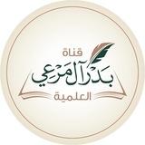 قناة بدر آل مرعي العلميّة