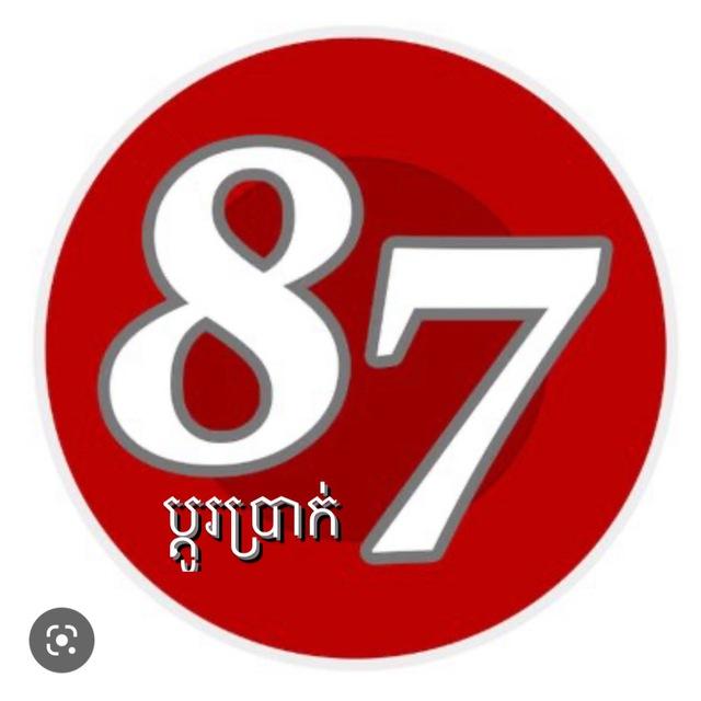 អត្រាប្ដូរប្រាក់ផ្ទះ87 បាត់ដំបង