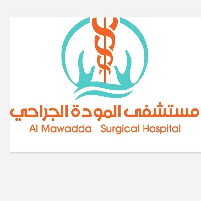مستشفى المودة الجراحي