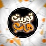 𝐓𝐰𝐞𝐢𝐭𝐢𝐇𝐮𝐛|توییتی هاب