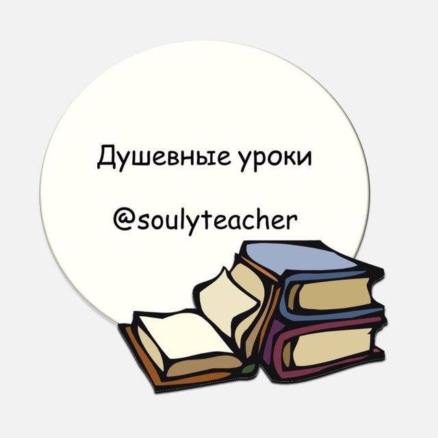 Душевные уроки