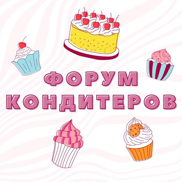 ФОРУМ №1 КОНДИТЕРОВ И ПЕКАРЕЙ