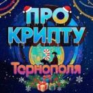 КРИПТО ТЕРНОПІЛЬ🇺🇦