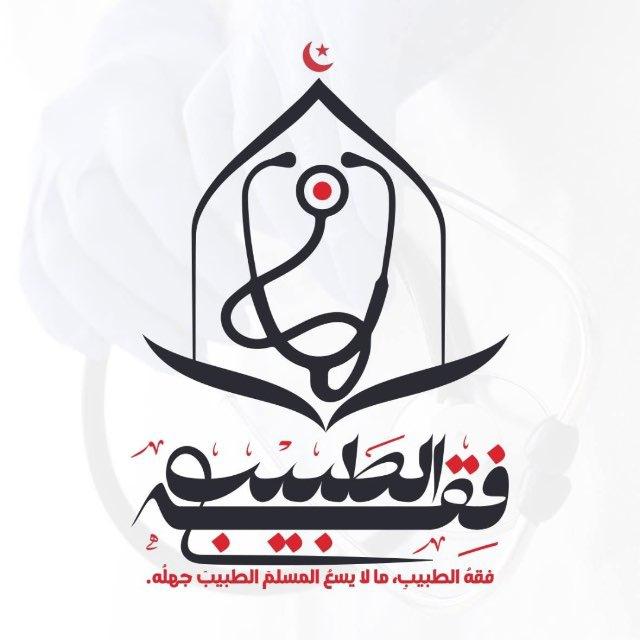 فِقْهُ الطَّبِيب"ما لا يسَعُ المسلم الطبيب جهله"
