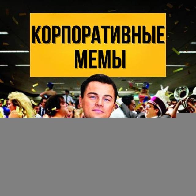 Корпоративные мемы