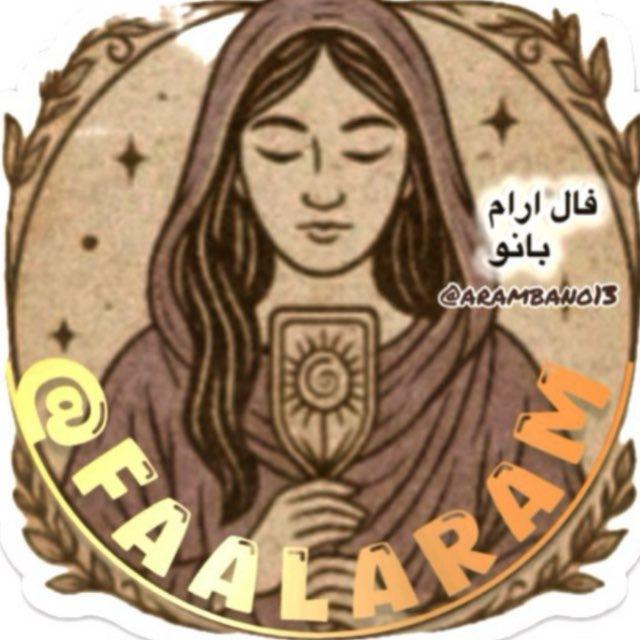 فال ارام بانو