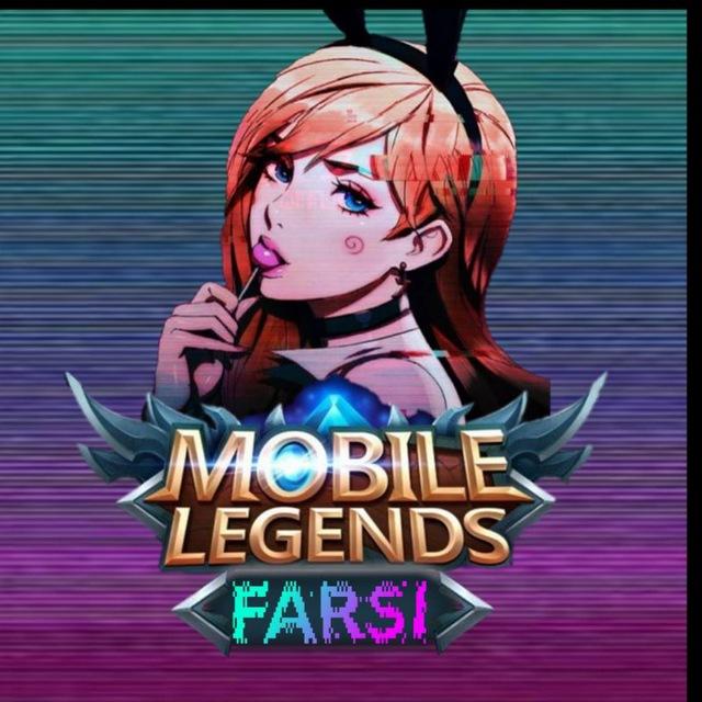 MobileLegends Farsi | موبایل لجندز فارسی