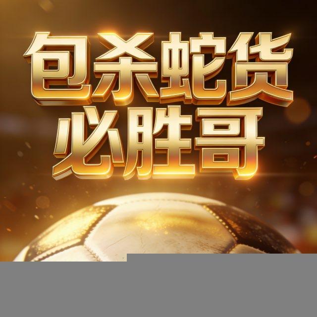免费推单‖小蛇‖中大蛇‖滚球蛇‖协议球‖