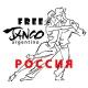 Танго в России
