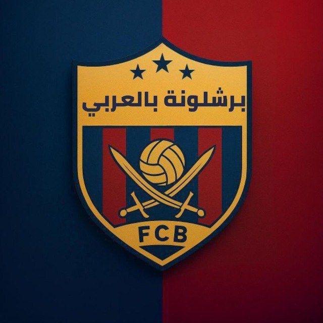 برشلونة بالعربي
