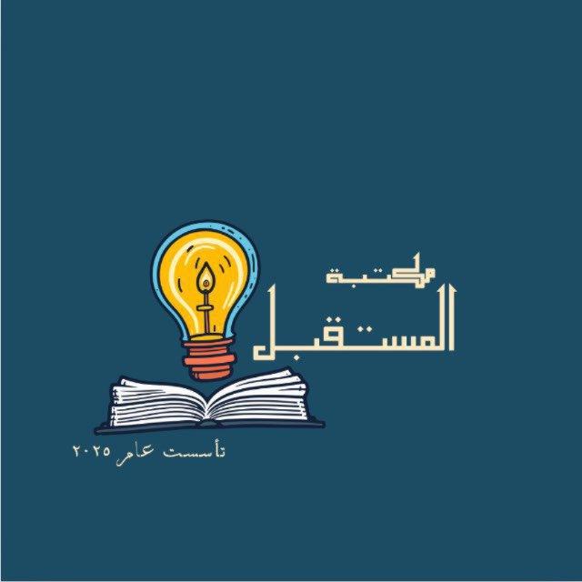 مكتبة المستقبل✨