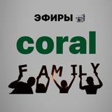 Coral Family ЭФИРЫ