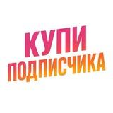 Купи подписчика
