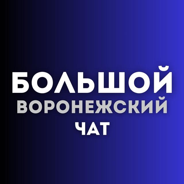 Чат большой воронежский