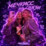 Мечкисс на связи