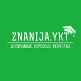 ZNANIJA.YKT | ДИПЛОМНЫЕ, КУРСОВЫЕ, РЕФЕРАТЫ