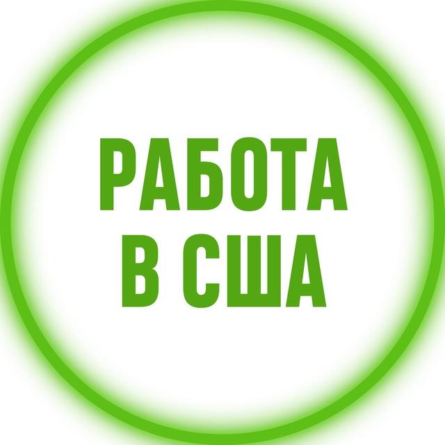 💼 Работа в США 🔍