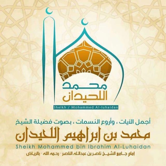 تلاوات د. محمد اللحيدان