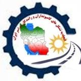 اتحاديه تشكل هاي كاميونداران و رانندگان سراسر ایران