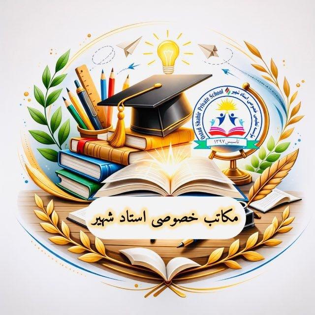 مکتب خصوصی استادشهیرشعبه’اول’