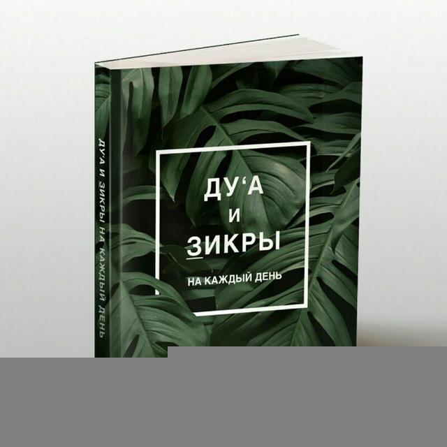Книга "Ду'а и зикры на каждый день"