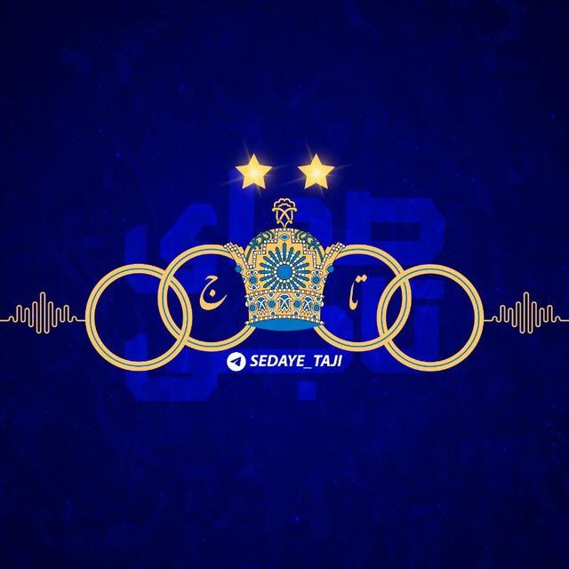 👑صدای تاجی | TAJ 👑