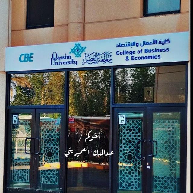 قناة كلية الاعمال والاقتصاد