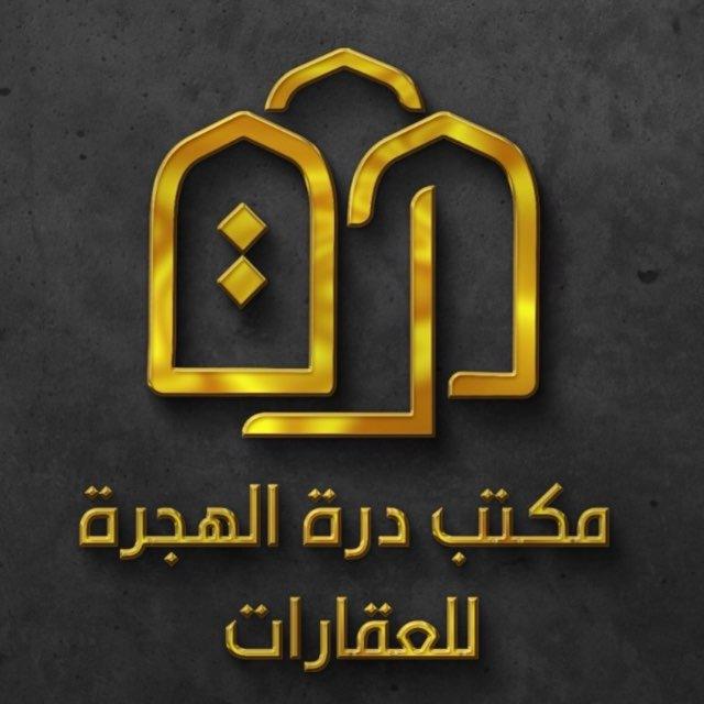 مكتب درة الهجـرة للعقارات شقق للايجار بالمدينة المنورة