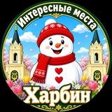 Харбин Интересные места