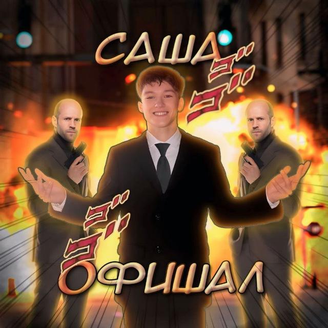 Саша офишал