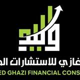 وليد غازي للاستشارات المالية