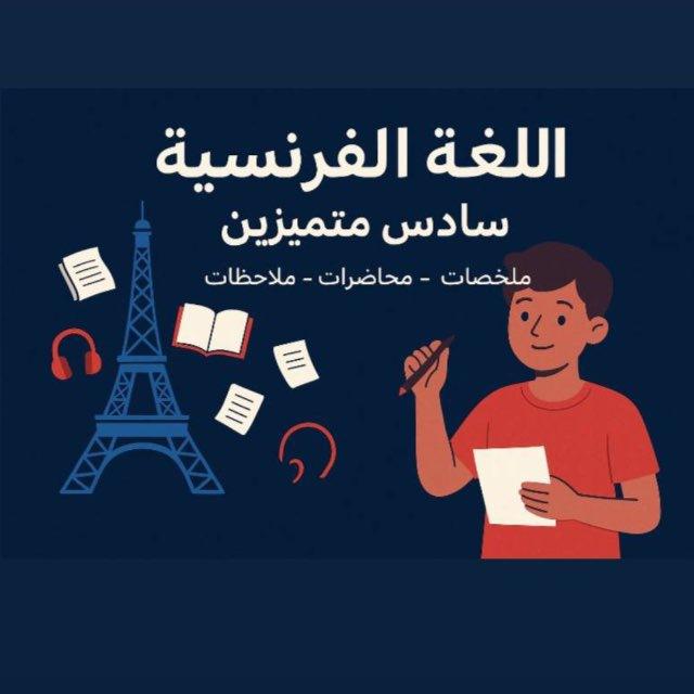 Français - اللغة الفرنسية