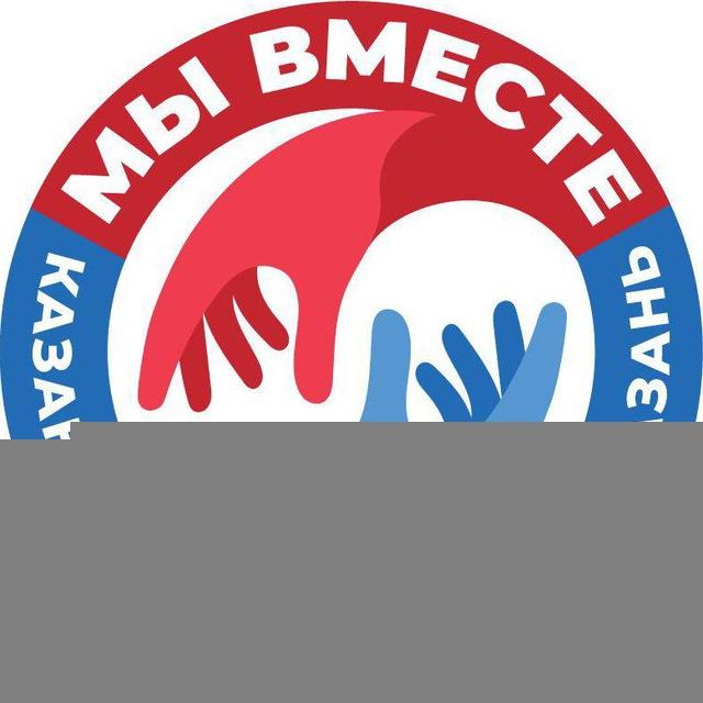 МЫ ВМЕСТЕ🇷🇺 Казань “Русский мир“