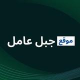 اخبار جبل عامل و المنطقة - Jabal Amel